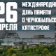 26 апреля – Международный день памяти о чернобыльской катастрофе.